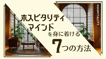 ホスピタリティマインドを身につける7つの方法を紹介!【もてなす心を持とう】