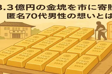 金塊寄付で話題 奈良県桜井市に3.3億円相当を匿名寄贈した70代男性の素顔と目的とは?寄付の税金扱いも解説