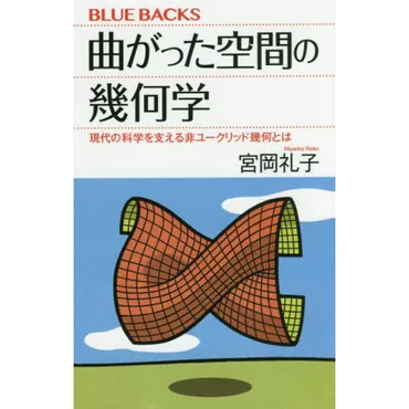 曲がった空間の幾何学 現代の科学を支える非ユークリッド幾何とは 通販