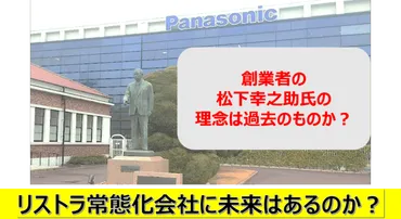 パナソニック:創業者理念を裏切る「1万人リストラ」の経営無能