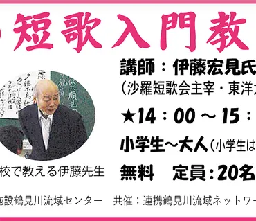 鶴見川」題材に短歌を学ぶ、東洋大名誉教授の伊藤宏見さん招き2/11（日）に入門教室 