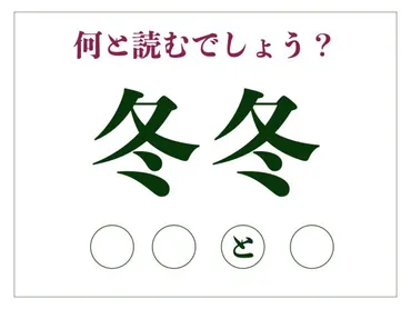 冬冬」の正しい読み方とは？ この季節にぴったりな擬音語です 【脳トレ漢字】 