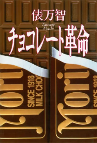 俵万智の短歌『蛇行する川』とは？ 歌に込められたメッセージを読み解く旅へ！『チョコレート革命』から読み解く俵万智の世界