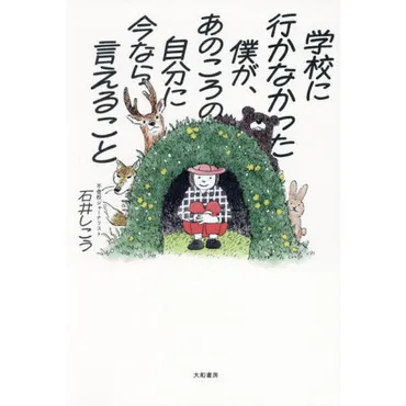 不登校って何？石井しこう氏の新刊と中川翔子さんの経験から学ぶ、不登校からの希望とは？不登校ジャーナリスト石井しこう氏の新刊『学校に行かなかった僕が、あのころの自分に今なら言えること』の詳細と、中川翔子さんの不登校経験からの学び