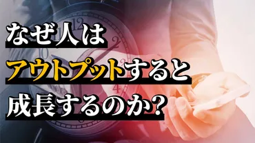 効果的なアウトプットをするコツ！アウトプットのメリット、方法、注意点について解説 