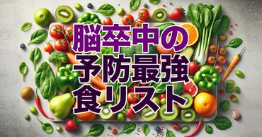 脳卒中予防に抗酸化パワーで血管を守ろう！最強の食品リスト