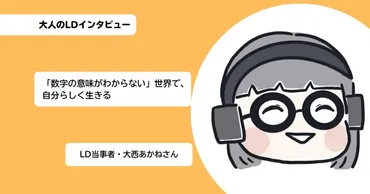 数字の意味がわからない」世界で、自分らしく生きる―算数障害当事者・大西あかねさんの体験談 