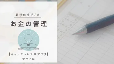 発達障害児者【お金の管理】キャッシュレス×アプリでラクに