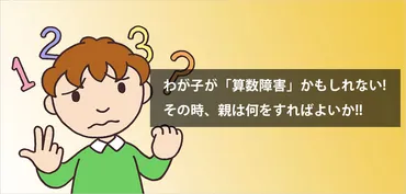 算数障害（ディスカリキュア）とは？特徴やサポート方法、早期発見の重要性について（算数障害、学習障害）？算数障害とは？特徴、親のサポート、専門家との連携