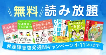 4/11まで無料公開】未就学児から大人まで!子育て知識からお金 、仕事、親なきあと…翔泳社の発達障害のある人向けライフハック全12冊!【LITALICO発達ナビ】