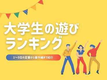 2025最新版】大学生の遊び方ランキング23選