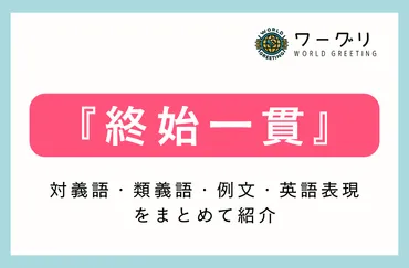 「終始一貫」とは？意味や使い方、現代社会での価値を徹底解説！揺るぎない姿勢を貫くことの重要性