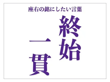 終始一貫」の意味、由来とは? 単なる「頑固」とは違う美学【座右の銘にしたい言葉】