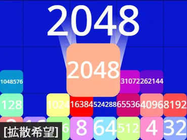 スクラッチ2048