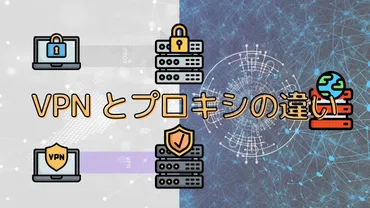 VPN とプロキシの違いを知る