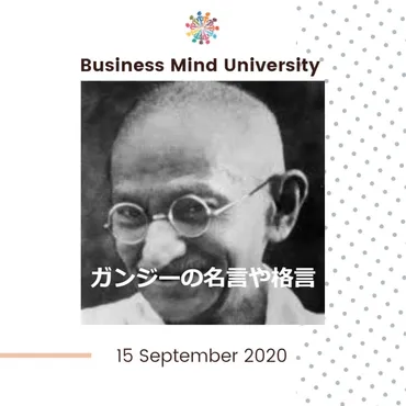 ガンジーの言葉は名言や格言がたくさん！【英語付き】明日死ぬとをはじめ有名な言葉をまとめました