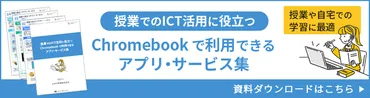 学校の Chromebook 活用】使えるアプリと機能・管理方法をご紹介 