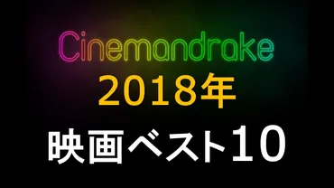 映画感想ブログ「シネマンドレイク」の世界へようこそ！映画ブログってどんなところ？映画ブログ「シネマンドレイク」が紹介する映画の世界