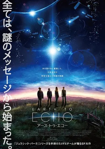 EARTH TO ECHO アース・トゥ・エコー : 作品情報・キャスト・あらすじ