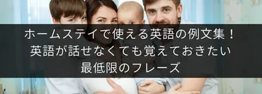 ホームステイで使える英語の例文集!英語が話せなくても覚えておきたい最低限のフレーズ