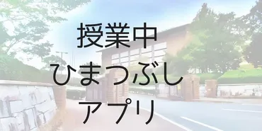 やりすぎ注意！授業中にこっそり遊べるスマホゲームアプリ5選フレッシュすばるくんのブログ