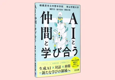 AIと仲間と学び合う 生成AI×対話×仲間=新たな学びの領域へ – 日本教育新聞電子版 NIKKYOWEB