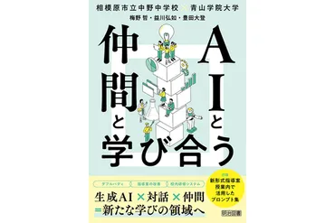 生成AIパイロット校・相模原市立中野中学校の実践が書籍に
