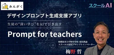 みんがく・スクールAIを活用したデザインプロンプト生成支援アプリ『Prompt for teachers』を発表 〜相模原市立中野中・梅野哲総括教諭が開発〜