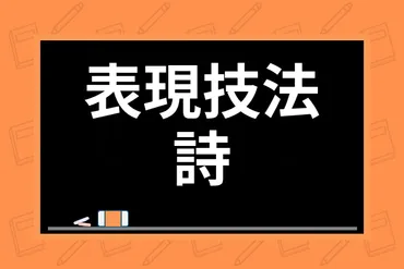 国語で扱う詩の表現技法10選を紹介！対句法や反復法を例文を用いながら解説 