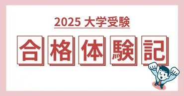 25合格体験記】千葉大学・医学部 医学科 A.Y.さん「山あり谷ありの医学部受験」