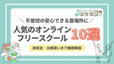 不登校におすすめのオンラインフリースクール10選