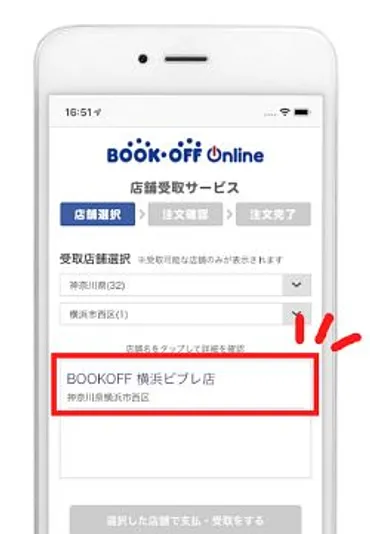ブックオフ店舗受取 サービスを使ってみた