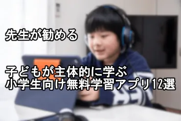 2025年】おすすめの小学生向け勉強ゲームアプリ12選【学習アプリ】 