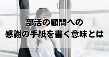 部活の顧問へ感謝を伝える手紙の書き方：心に響く例文と感動のメッセージ集 