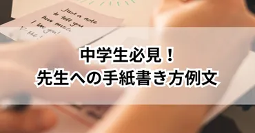 中学生必見！先生への手紙の書き方のコツと感謝の言葉例文集 