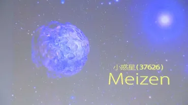 学校の名前が星に 小惑星「Meizen」 明善高校で 発見者招き式典 福岡県久留米市（RKB）