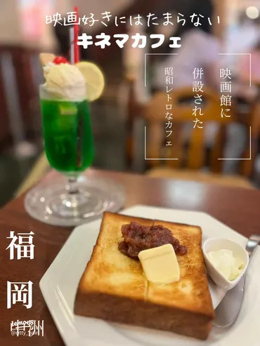映画好き必見！福岡の昭和レトロな喫茶店「キネマカフェ」