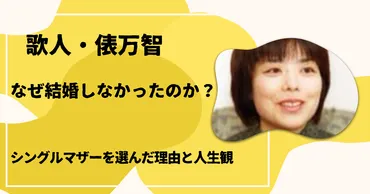 俵万智はなぜ結婚しなかったのか？シングルマザーを選んだ理由と人生観 