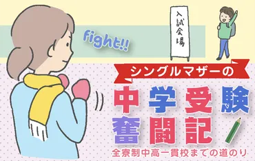 まとめて読む】シングルマザーの中学受験奮闘記