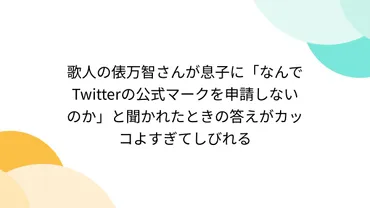 歌人の俵万智さんが息子に「なんでTwitterの公式マークを申請しないのか」と聞かれたときの答えがカッコよすぎてしびれる 