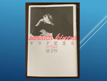 プロフェッショナル 仕事の流儀 歌人・俵万智「平凡な日常は、油断ならない」 