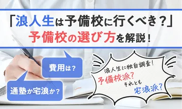 浪人生は予備校に行くべき？宅浪（自宅浪人）か通塾か失敗しない予備校の選び方を解説 