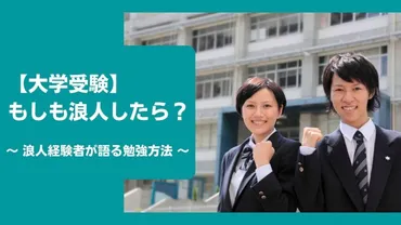 大学受験】もしも浪人したら？浪人経験者が語る、浪人生の勉強方法 