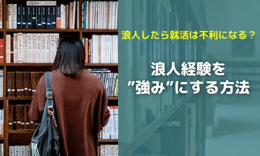 浪人したら就職活動は不利？』浪人経験を゛強み゛にする方法 