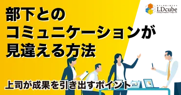 部下とのコミュニケーションが見違える方法とは？上司が成果を引き出すポイントを解説 