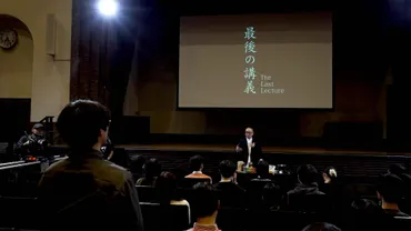 最後の講義