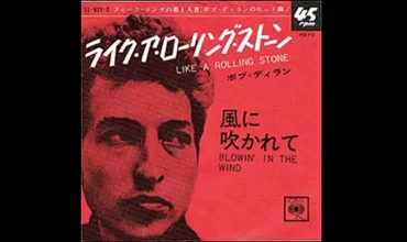 ライク・ア・ローリング・ストーン／ボブ・ディラン