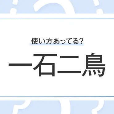 一石二鳥」の正しい意味や使い方とは？ 読み方や例文・言い換えも紹介