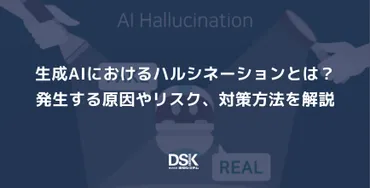 生成AIにおけるハルシネーションとは?発生する原因やリスク、対策方法を解説