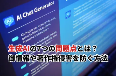 2026】生成AIの7つの問題点とは？誤情報・漏洩・著作権トラブルを防ぐ方法を解説 